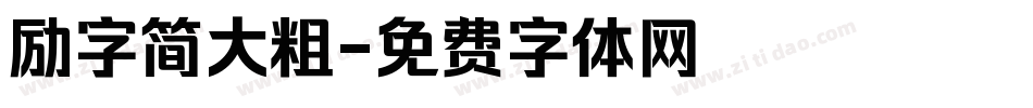 励字简大粗字体转换