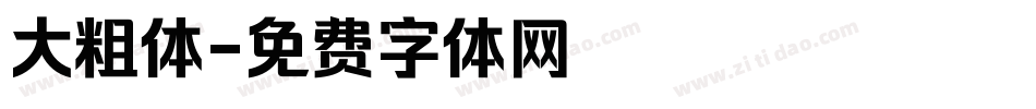 大粗体字体转换