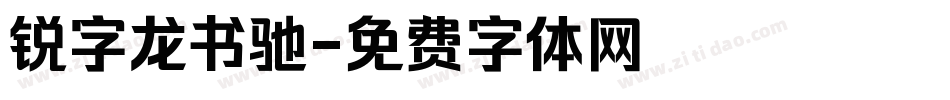 锐字龙书驰字体转换