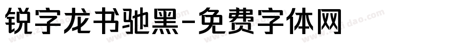 锐字龙书驰黑字体转换