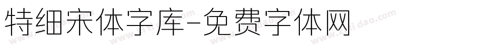 特细宋体字库字体转换