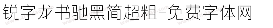 锐字龙书驰黑简超粗字体转换