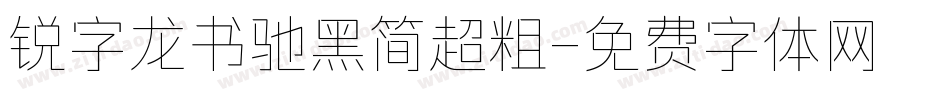 锐字龙书驰黑简超粗字体转换