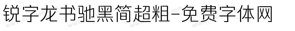 锐字龙书驰黑简超粗字体转换