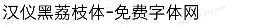 汉仪黑荔枝体字体转换