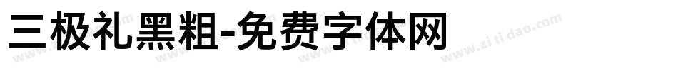 三极礼黑粗字体转换