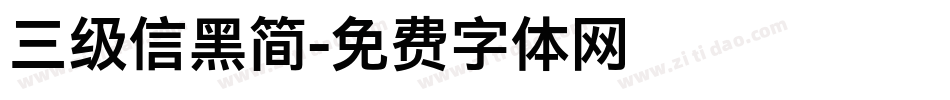 三级信黑简字体转换