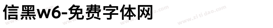 信黑w6字体转换