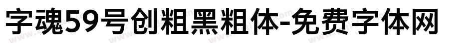 字魂59号创粗黑粗体字体转换