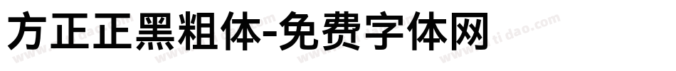 方正正黑粗体字体转换