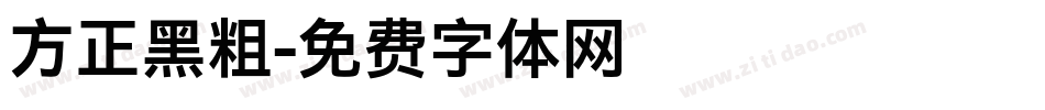 方正黑粗字体转换