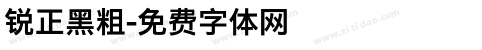 锐正黑粗字体转换