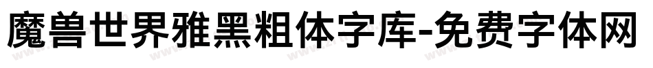 魔兽世界雅黑粗体字库字体转换