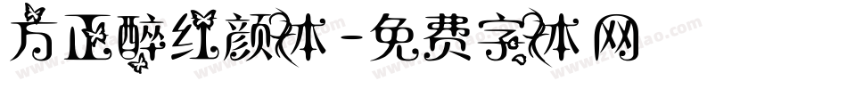 方正醉红颜体字体转换