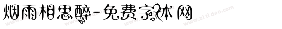 烟雨相思醉字体转换