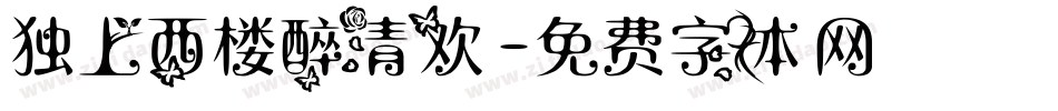 独上西楼醉清欢字体转换