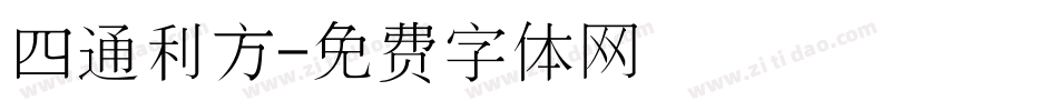 四通利方字体转换