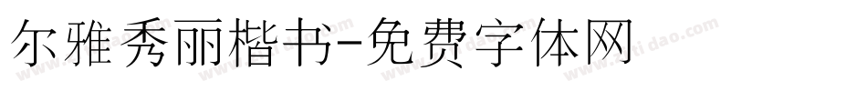 尔雅秀丽楷书字体转换