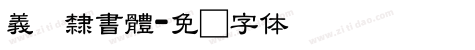 義启隸書體字体转换