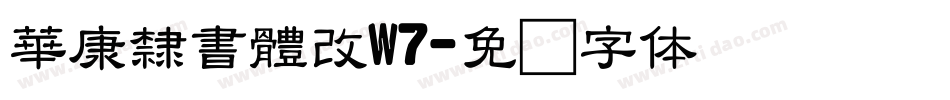 華康隸書體改W7字体转换