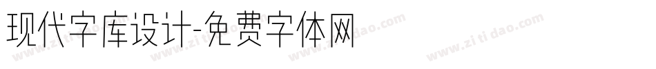 现代字库设计字体转换