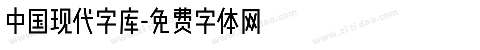 中国现代字库字体转换