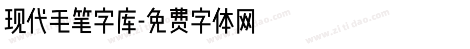 现代毛笔字库字体转换