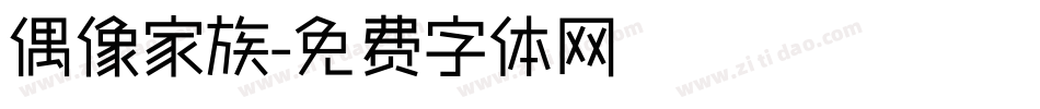 偶像家族字体转换