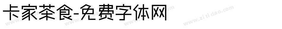 卡家茶食字体转换