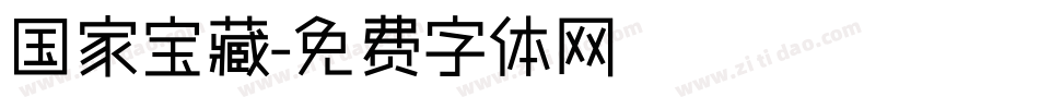 国家宝藏字体转换