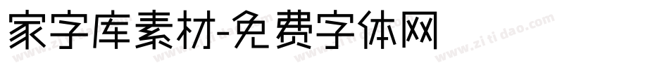 家字库素材字体转换