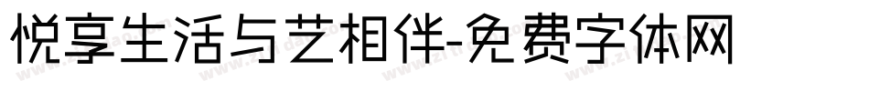 悦享生活与艺相伴字体转换