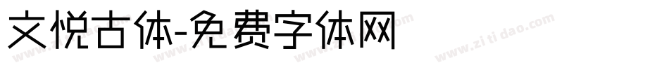 文悦古体字体转换