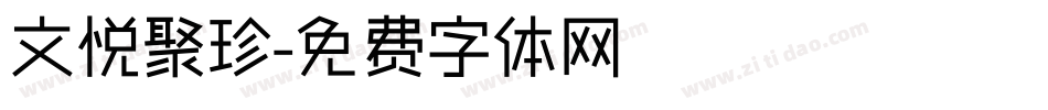 文悦聚珍字体转换