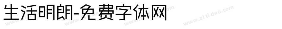 生活明朗字体转换