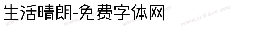 生活晴朗字体转换