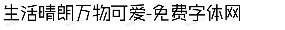 生活晴朗万物可爱字体转换