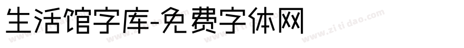 生活馆字库字体转换