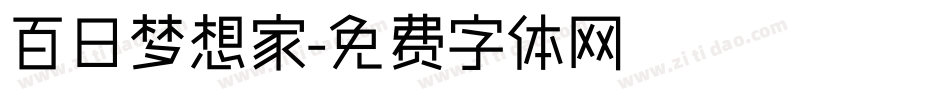 百日梦想家字体转换