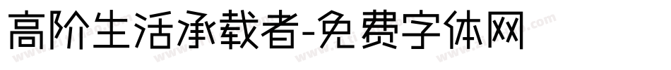 高阶生活承载者字体转换