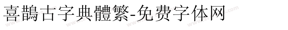 喜鵲古字典體繁字体转换