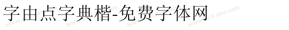 字由点字典楷字体转换