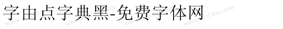 字由点字典黑字体转换