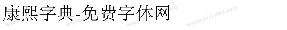 康熙字典字体转换