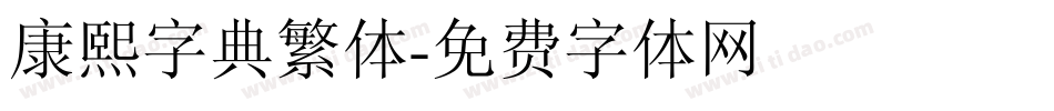 康熙字典繁体字体转换