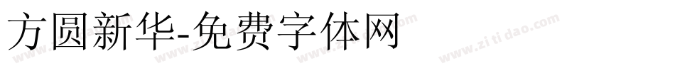 方圆新华字体转换