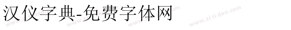 汉仪字典字体转换