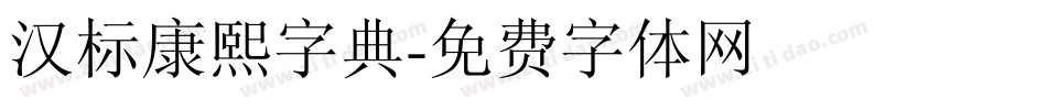 汉标康熙字典字体转换