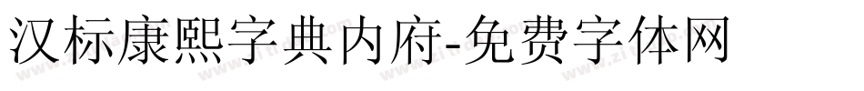 汉标康熙字典内府字体转换