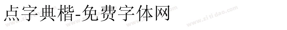 点字典楷字体转换